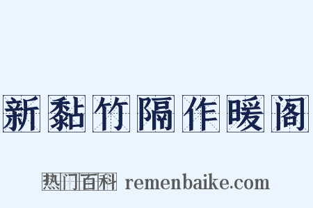 新黏竹隔作暖阁是什么意思的图片